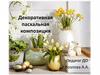 Декоративная пасхальная композиция