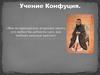 Учение Конфуция