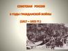 Советская Россия в годы гражданской войны (1917-1922 годы)