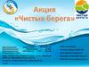 Акция «Чистые берега»