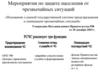 Мероприятия по защите населения от чрезвычайных ситуаций