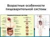 Возрастные особенности пищеварительной системы