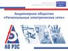 Акционерное общество «Региональные электрические сети»