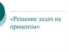 Решение задач на проценты. 6 класс