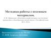 Методика работы с песенным материалом. Дополнительный материал для изучения грамматики