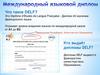 Международный языковой диплом DELF