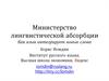 Министерство лингвистической абсорбции. Как язык интегрирует новые слова