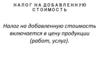 Налог на добавленную стоимость