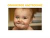 Оранжевое настроение