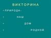 Природа - наш дом. Викторина