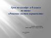 Решение систем неравенств.  8 класс