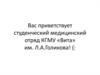 Студенческий медицинский отряд КГМУ «Вита» им. Л.А. Голикова