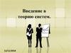 Введение в теорию систем