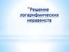 Логарифмические неравенства