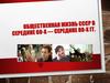 Общественная жизнь СССР в середине 60-х - середине 80-х годов