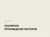Скалярное произведение векторов