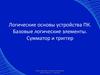 Логические основы устройства ПК. Базовые логические элементы. Сумматор и триггер