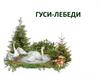 Русская народная сказка "Гуси-лебеди"