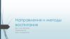 Направления и методы воспитания