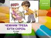 Чемним треба бути скрізь (4 клас)
