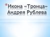 Икона «Троица» Андрея Рублева