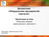 Оборудование предприятий торговли. Режущие машины периодического действия