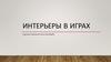 Интерьеры в играх