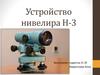 Устройство нивелира Н-3
