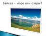 Байкал - море или озеро ?