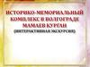 Историко-мемориальный комплекс в Волгограде Мамаев курган