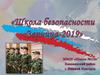 «Школа безопасности «Зарница-2019»