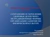 Сохранение и укрепление здоровья детей через нетрадиционные формы организации занятий по физической культуре