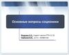 Основные вопросы соционики