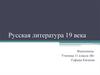 Русская литература 19 века