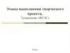 Этапы выполнения творческого проекта. Технология. (ФГОС)