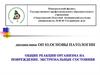 Общие реакции организма на повреждение. Экстремальные состояния