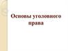 Уголовное право