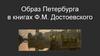Образ Петербурга в книгах Ф.М. Достоевского