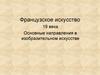 Французское искусство XIX века. Живопись