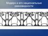 Модерн и его национальные разновидности