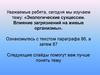 Экологические сукцессии. Влияние загрязнений на живые организмы