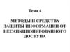Программно-аппаратная защита информации