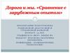 Дорога и мы. «Сравнение с зарубежным опытом»