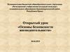 Открытый урок «Основы безопасности жизнедеятельности»