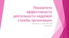 Показатели эффективности деятельности кадровой службы организации