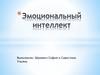 Эмоциональный интеллект