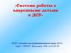 Система работы с одаренными детьми в дошкольном учреждении