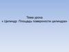 Цилиндр. Площадь поверхности цилиндра