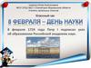 8 февраля – День науки