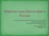 Марксистская философия в России